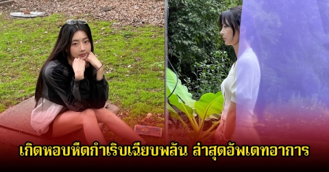 นักร้อง-ดีเจสาวชื่อดัง เกิดหอบหืดกำเริบเฉียบพลัน ล่าสุดอัพเดทอาการ แฟนๆส่งกำลังใจเพียบ (ข่าวต่างประเทศ)