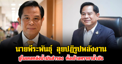 นายพีระพันธุ์ สาลีรัฐวิภาค ลุยปฏิรูปพลังงานครั้งใหญ่ ชูโมเดลคลังน้ำมันสำรอง ตั้งเป้าลดราคาน้ำมันหน้าปั๊ม