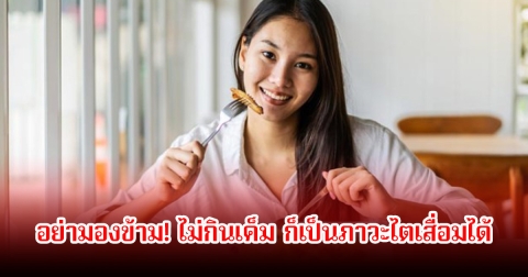 อย่ามองข้าม! ไม่กินเค็ม ก็เป็นภาวะไตเสื่อมได้ เผยสัญญาณเตือนพฤติกรรม