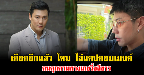 เดือดอีกแล้ว โดม ไล่แคปคอมเมนต์คนคุกคามกางเกงวิ่งสีขาว