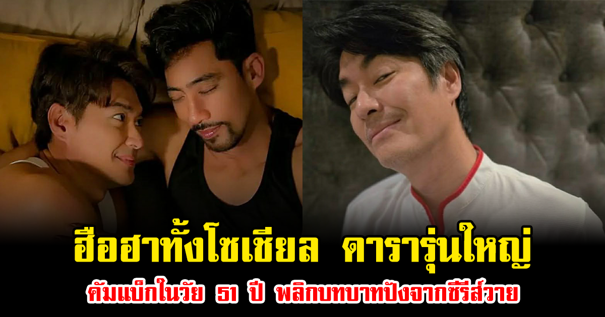 ฮือฮาทั้งโซเชียล ดารารุ่นใหญ่ คัมแบ็กในวัย 51 ปี พลิกบทบาทปังจากซีรีส์วาย