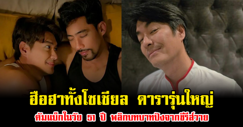 ฮือฮาทั้งโซเชียล ดารารุ่นใหญ่ คัมแบ็กในวัย 51 ปี พลิกบทบาทปังจากซีรีส์วาย