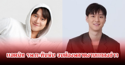 พระเอกดัง แอดมิท รพ.กะทันหัน จนต้องพลาดงานแถลงข่าว แฟนๆส่งกำลังใจเพียบ (ข่าวต่างประเทศ)