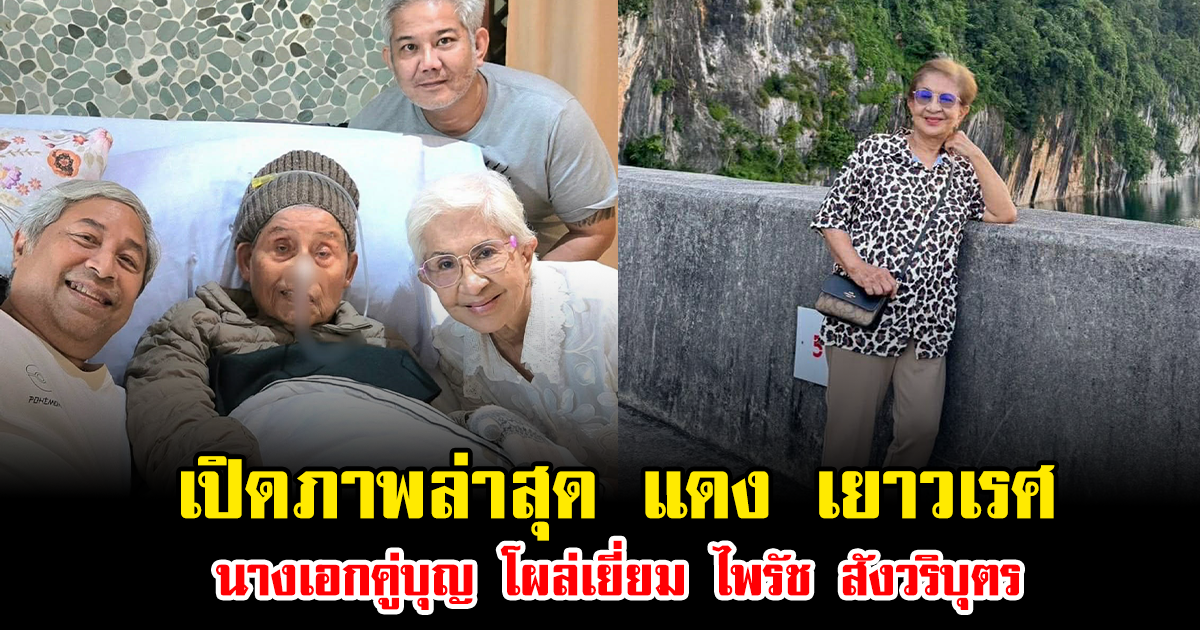 เปิดภาพล่าสุด แดง เยาวเรศ นางเอกคู่บุญ โผล่เยี่ยม ไพรัช สังวริบุตร ทำแฟนๆน้ำตาซึม อบอุ่นหัวใจทั้งโซเชียล