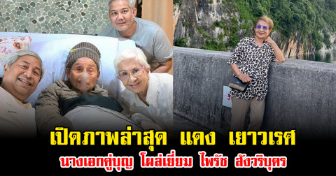 เปิดภาพล่าสุด แดง เยาวเรศ นางเอกคู่บุญ โผล่เยี่ยม ไพรัช สังวริบุตร ทำแฟนๆน้ำตาซึม อบอุ่นหัวใจทั้งโซเชียล