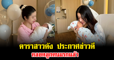 สิ้นสุดการรอคอย ดาราสาวดัง ประกาศข่าวดีคลอดลูกคนแรกแล้ว แฟนๆแห่คอมเมนต์สนั่น