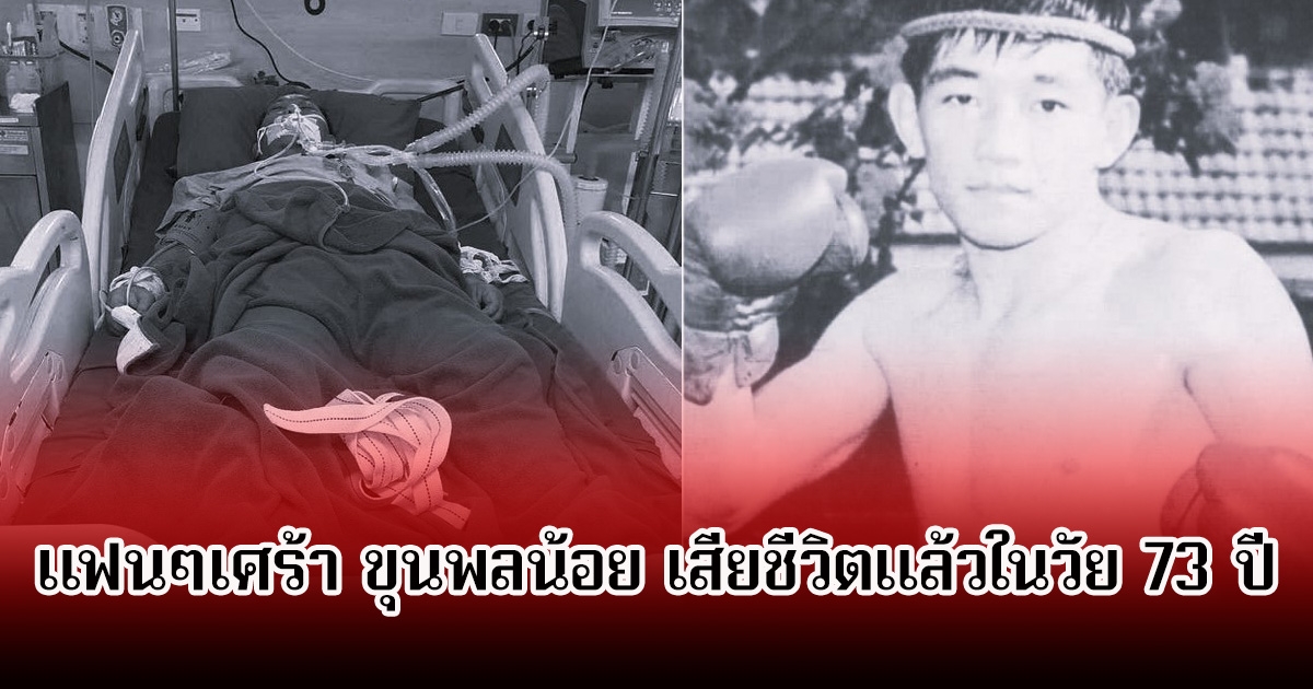 แฟนๆเศร้า อดีตนักมวยไทย ขุนพลน้อย เสียชีวิตแล้วในวัย 73 ปี