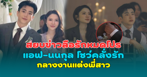 สยบข่าวลือรักหมดโปร แอฟ-นนกุล โชว์คลั่งรักกลางงานแต่งพี่สาว