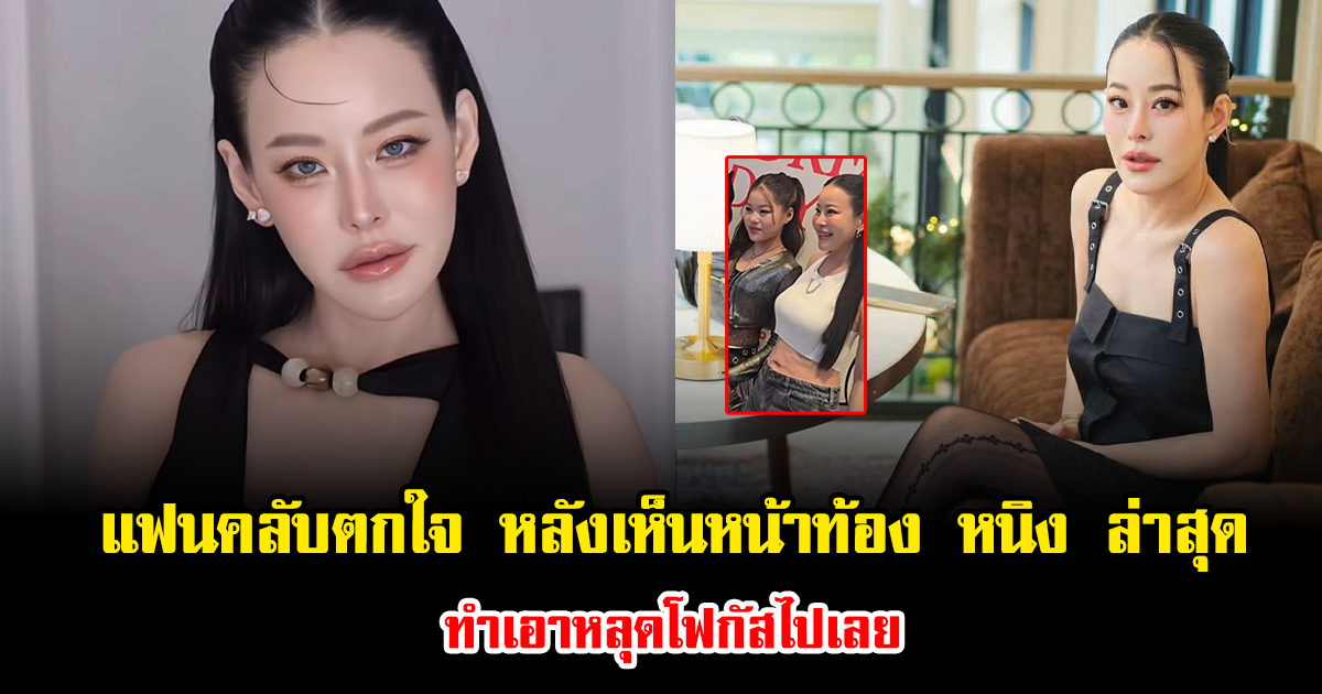แฟนคลับตกใจ หลังเห็นหน้าท้อง หนิง ปณิตา ล่าสุด ทำเอาหลุดโฟกัสไปเลย