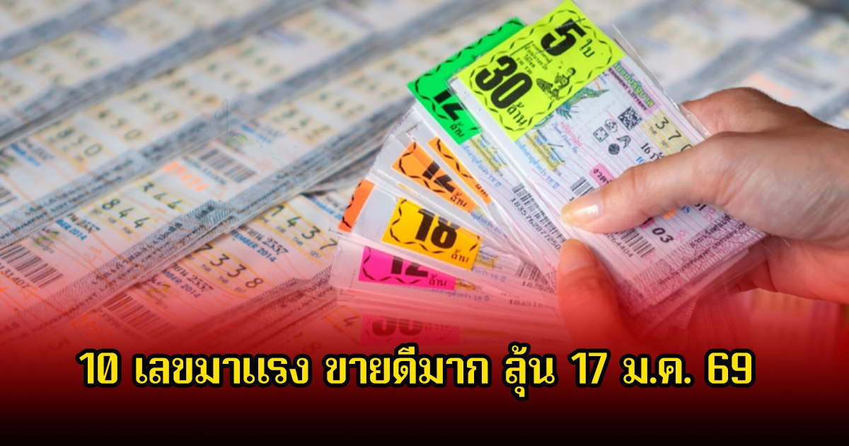 10 เลขมาแรง ขายดีจนเกลี้ยงแผงแล้ว ลุ้น 17 ม.ค. 69
