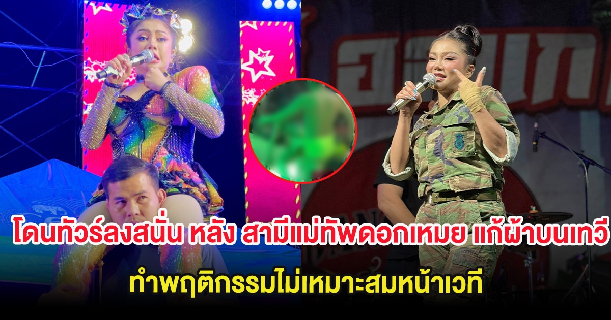 โดนทัวร์ลงสนั่น หลัง สามีแม่ทัพดอกเหมย แก้ผ้าบนเทวี ทำพฤติกรรมไม่เหมาะสมหน้าเวที