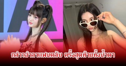 ใจหาย! นักร้องสาว อำลาแฟนคลับ ครั้งสุดท้ายทั้งน้ำตา (ข่าวต่างประเทศ)