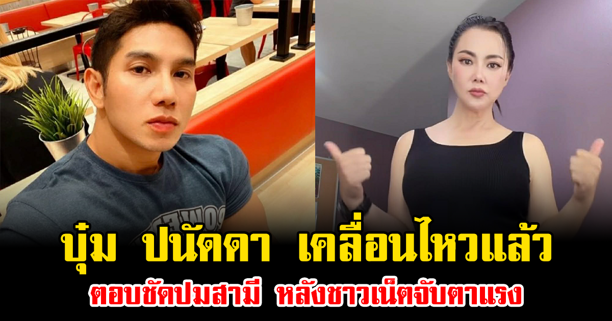 บุ๋ม ปนัดดา เคลื่อนไหวแล้ว ตอบชัดปมสามี หลังชาวเน็ตจับตาแรง