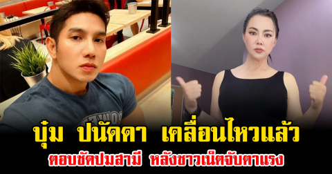 บุ๋ม ปนัดดา เคลื่อนไหวแล้ว ตอบชัดปมสามี หลังชาวเน็ตจับตาแรง