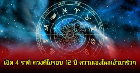 หมอเค้ก เปิด 4 ราศี ดวงดีในรอบ 12 ปี ความเฮงไหลเข้ามารัวๆ เตรียมตัวรับโชคใหญ่ได้เลย