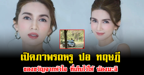 เปิดภาพรถหรู ปอ ทฤษฎี ของขวัญจากหัวใจ ที่เก็บไว้ให้ น้องมะลิ