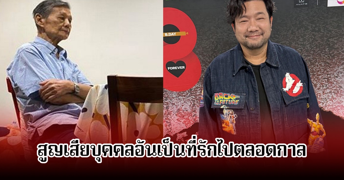 เศร้า บอย ตรัย สูญเสียบุคคลอันเป็นที่รักไปตลอดกาล