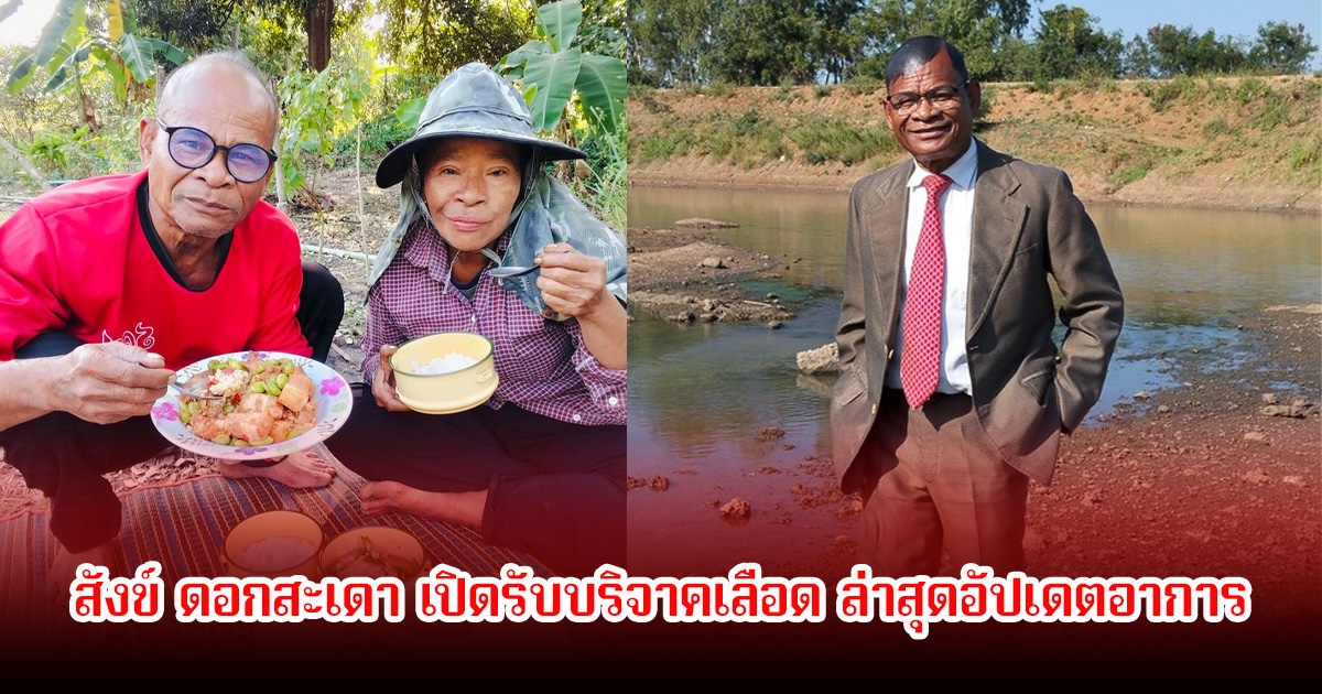 สังข์ ดอกสะเดา เปิดรับบริจาคเลือด ล่าสุดอัปเดตอาการ หลังภรรยาถูกหามส่ง รพ.ด่วน