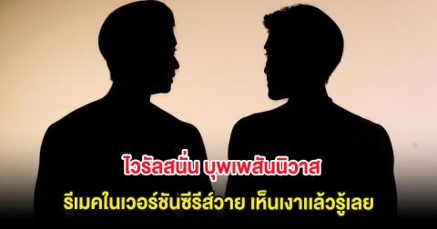 ไวรัลสนั่น บุพเพสันนิวาส รีเมคในเวอร์ชันซีรีส์วาย เห็นเงาเเล้วรู้เลย