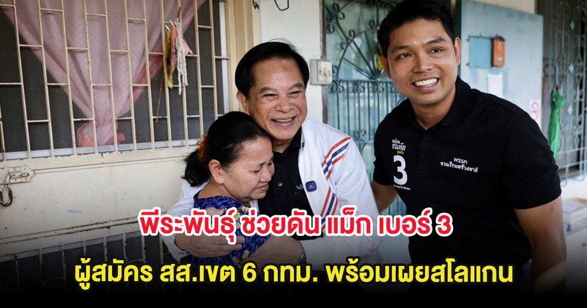 พีระพันธุ์ ช่วยดัน แม็ก เบอร์ 3 ผู้สมัคร สส.เขต 6 กทม. พร้อมเผยสโลแกน