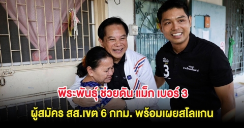 พีระพันธุ์ ช่วยดัน แม็ก เบอร์ 3 ผู้สมัคร สส.เขต 6 กทม. พร้อมเผยสโลแกน