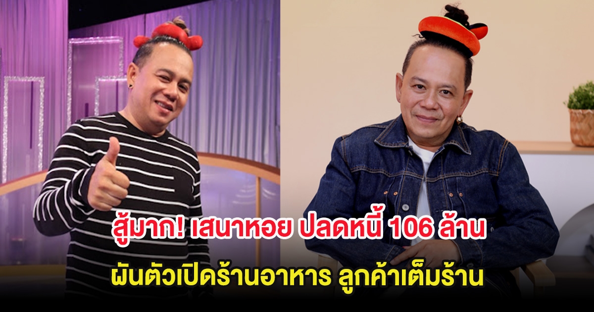สู้มาก! เสนาหอย ปลดหนี้ 106 ล้าน ผันตัวเปิดร้านอาหาร ลูกค้าเต็มร้าน