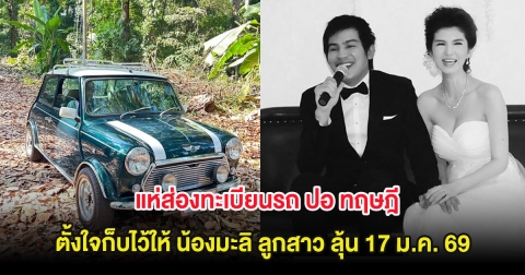 แห่ส่องทะเบียนรถ ปอ ทฤษฎี ตั้งใจก็บไว้ให้ น้องมะลิ ลูกสาว ลุ้น 17 ม.ค. 69