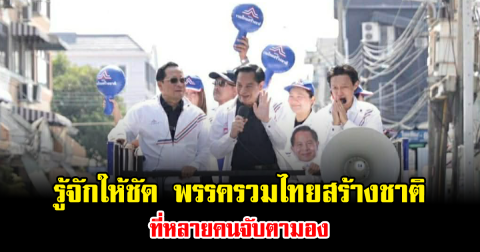 รู้จักให้ชัด พรรครวมไทยสร้างชาติ ที่หลายคนจับตามอง
