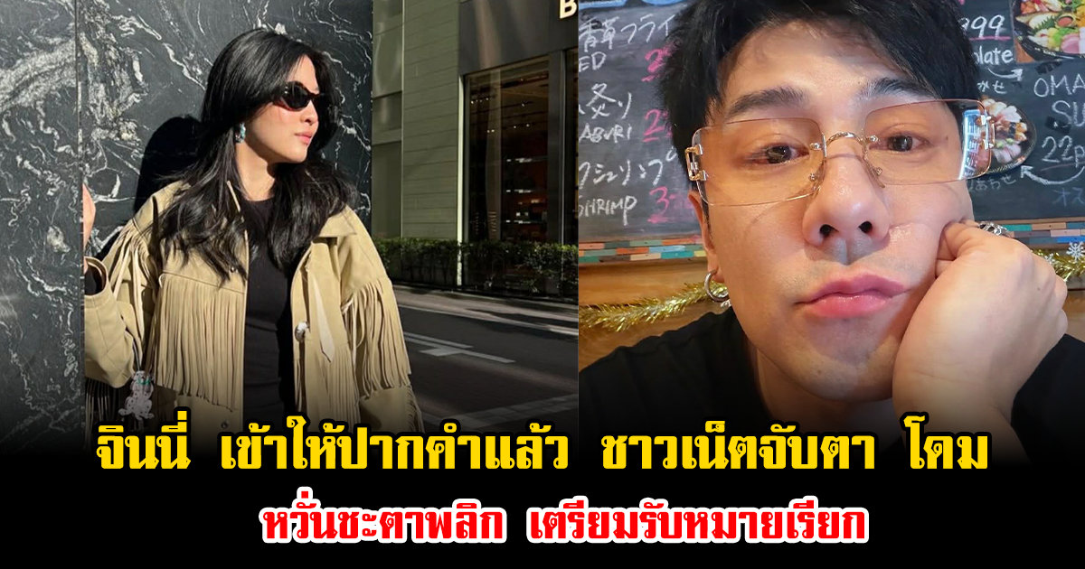 ไม่เงียบ จินนี่ เข้าให้ปากคำแล้ว ชาวเน็ตจับตา โดม หวั่นชะตาพลิก เตรียมรับหมายเรียก