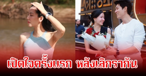 เลิกกันแล้ว! นางเอกดัง เปิดใจครั้งแรก หลังปิดฉากรักกับพระเอกหนุ่ม ฝ่ายชายย้ำไม่มีเรื่องมือที่สาม