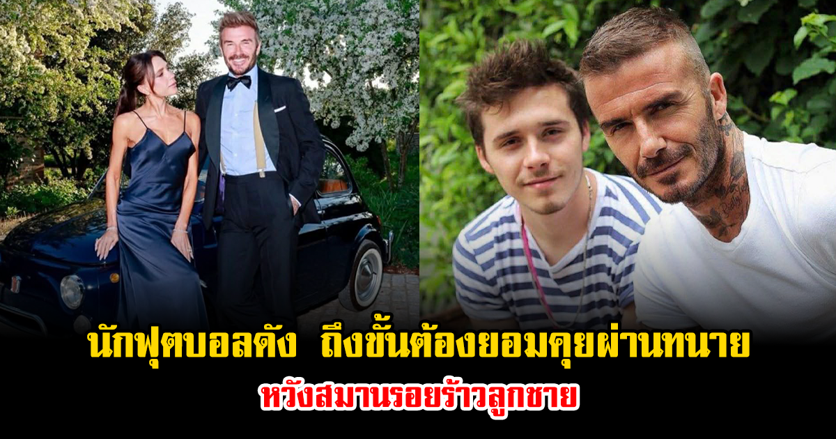 เกิดอะไรขึ้น นักฟุตบอลดัง ถึงขั้นต้องยอมคุยผ่านทนาย หวังสมานรอยร้าวลูกชาย (ข่าวต่างประเทศ)