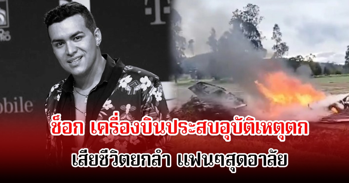 สุดช็อก! นักร้องดัง เสียชีวิตแล้ว หลังเครื่องบินตก แฟนๆขนลุกโพสต์สุดท้ายเป็นลาง (ข่าวต่างประเทศ)