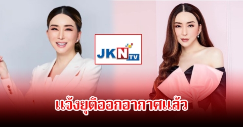 ปิดฉากแล้ว ช่องJKN18 ของ แอน จักรพงษ์ แจ้งยุติออกอากาศ