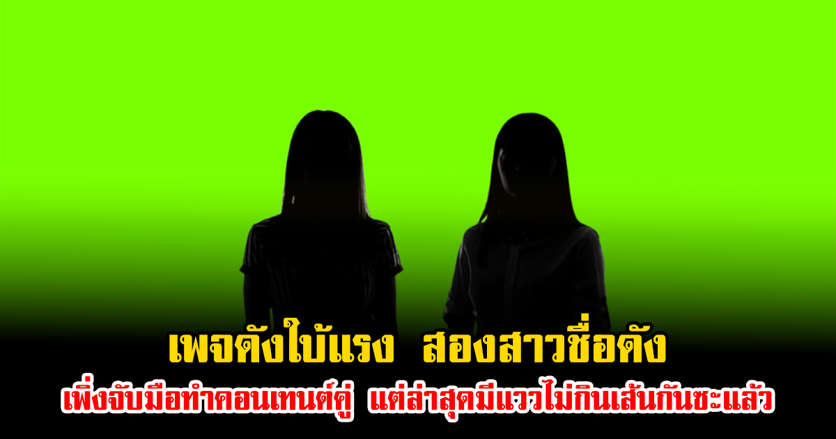 อุ้ย เพจดังใบ้แรง สองสาวชื่อดัง เพิ่งจับมือทำคอนเทนต์คู่ แต่ล่าสุดมีแววไม่กินเส้นกันซะแล้ว