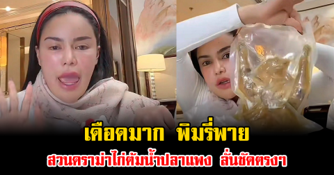 เดือดมาก พิมรี่พาย สวนดราม่าไก่ต้มน้ำปลาแพง ลั่นชัดตรงๆ