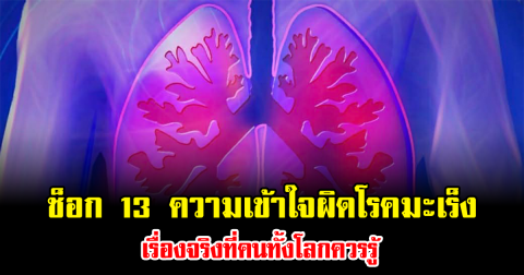 ช็อก 13 ความเข้าใจผิดโรคมะเร็ง เรื่องจริงที่คนทั้งโลกควรรู้