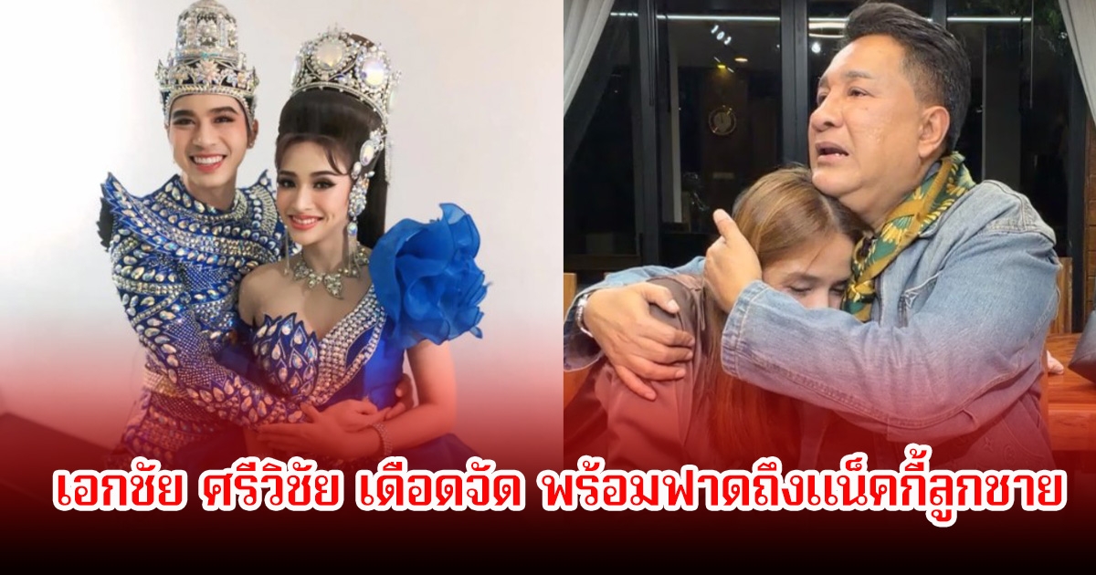 เอกชัย ศรีวิชัย เดือดจัด พร้อมฟาดถึงแน็คกี้ลูกชาย หลังนางเอกลิเกลูกสะใภ้ประกาศเลิกรา