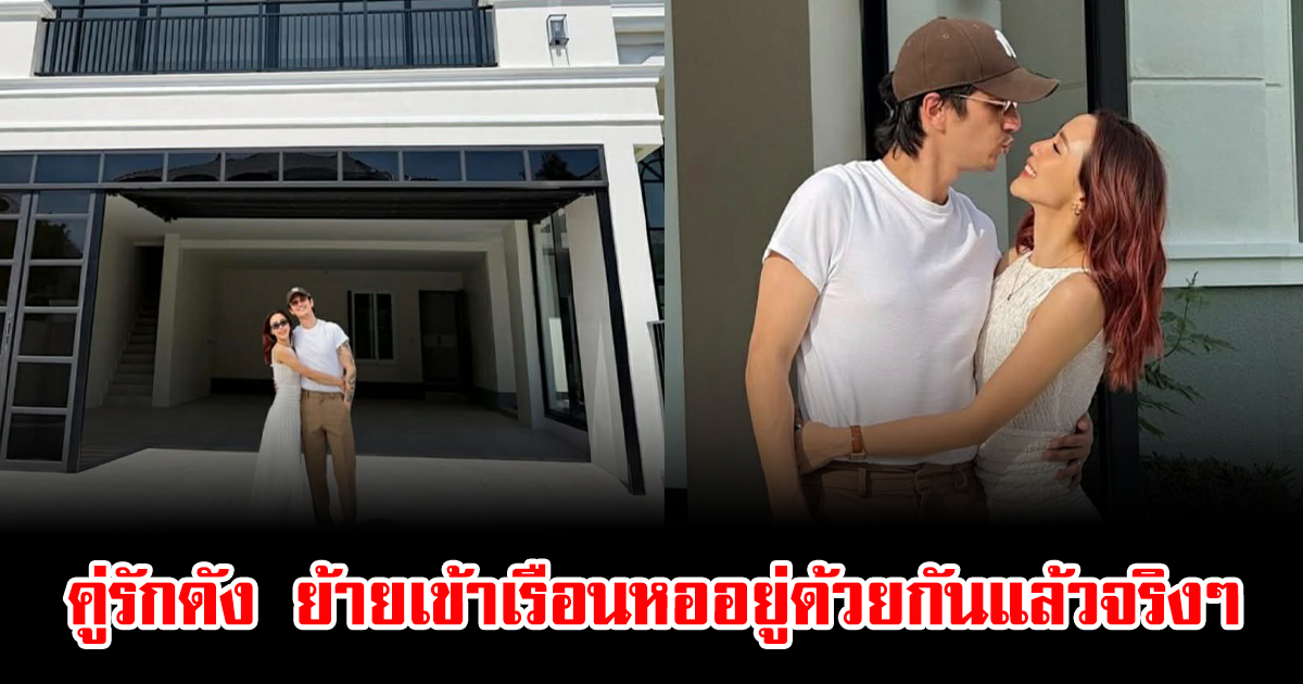 กรี๊ด คู่รักดัง ย้ายเข้าเรือนหออยู่ด้วยกันแล้วจริงๆ แฟนคลับแห่ยินดีสนั่น