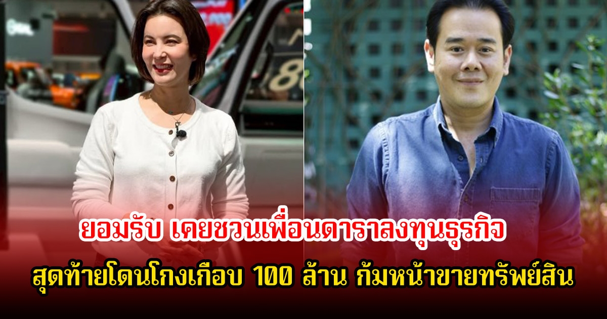 เป๊ก-ธัญญ่า ยอมรับ เคยชวนเพื่อนดาราลงทุน แต่โดนโกงเกือบ 100 ล้าน สุดท้ายก้มหน้าขายทรัพย์สินใช้หนี้เอง