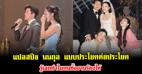ฟังแล้วจุก แปลสปีช นนกุล แบบประโยคต่อประโยค รู้เลยทำไมคนทั้งงานร้องไห้