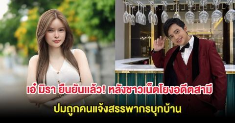 เอ๋ มิรา ยืนยันเเล้ว! หลังชาวเน็ตโยงอดีตสามี ปมถูกคนแจ้งสรรพากรบุกบ้าน