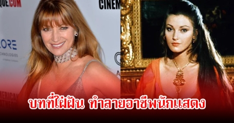 นางเอกรุ่นใหญ่ เผยถึงได้เล่นบทใฝ่ฝัน ทำลายอาชีพนักแสดง ทำให้งานในวงการหด (ข่าวต่างประเทศ)