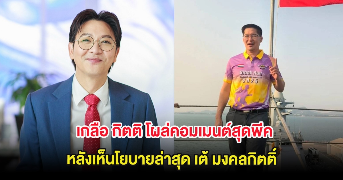 เกลือ กิตติ โผล่คอมเมนต์สุดพีค หลังเห็นโยบายล่าสุด เต้ มงคลกิตติ์