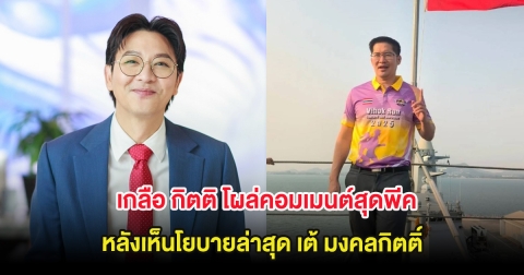 เกลือ กิตติ โผล่คอมเมนต์สุดพีค หลังเห็นโยบายล่าสุด เต้ มงคลกิตติ์