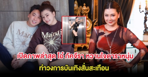 เปิดภาพล่าสุด โอ๋ ภัคจีรา หวานใจดาราหนุ่มรุ่นน้อง ทำวงการบันเทิงสั่นสะเทือน