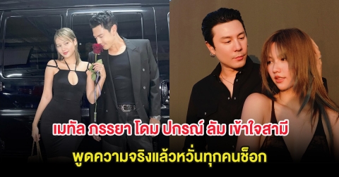 เมทัล ภรรยา โดม ปกรณ์ ลัม เข้าใจสามี ตัวเองไม่ใช่คนดี พูดความจริงแล้วหวั่นทุกคนช็อก