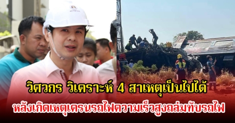 วิศวกร วิเคราะห์ 4 สาเหตุเป็นไปได้ หลังเกิดเหตุเครนรถไฟความเร็วสูงถล่มทับรถไฟ