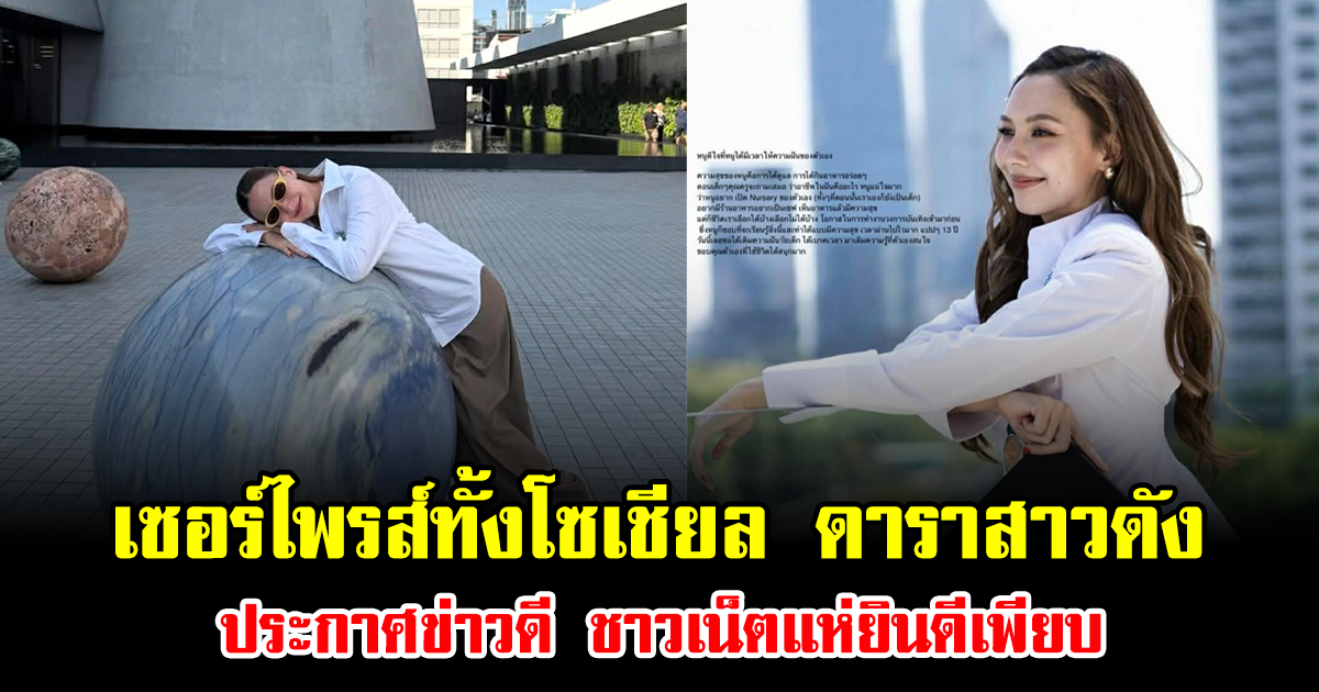 เซอร์ไพรส์ทั้งโซเชียล ดาราสาวดัง ประกาศข่าวดี ชาวเน็ตแห่ยินดีเพียบ