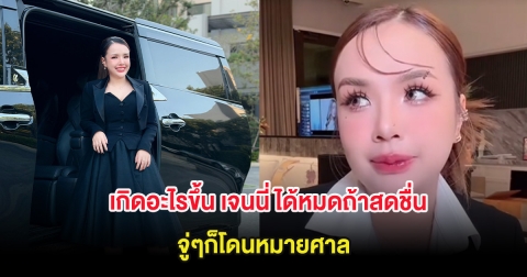 เกิดอะไรขึ้น เจนนี่ ได้หมดถ้าสดชื่น จู่ๆก็โดนหมายศาล