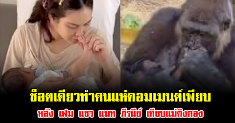 ช็อตเดียวทำคนแห่คอมเมนต์เพียบ หลัง เฟม แซว แมท ภีรนีย์ เทียบแม่คิงคอง